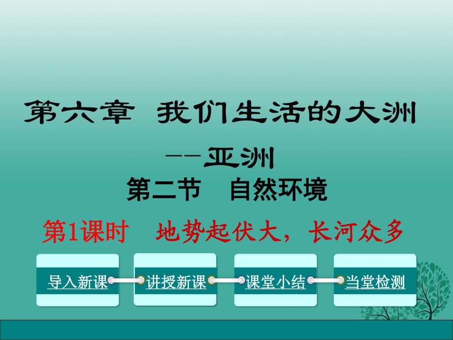 七年級地理下冊 第6章 第2節(jié) 自然環(huán)境（第1課時 地勢起伏大長河眾多）課件 （新版）新人教版.ppt_第1頁