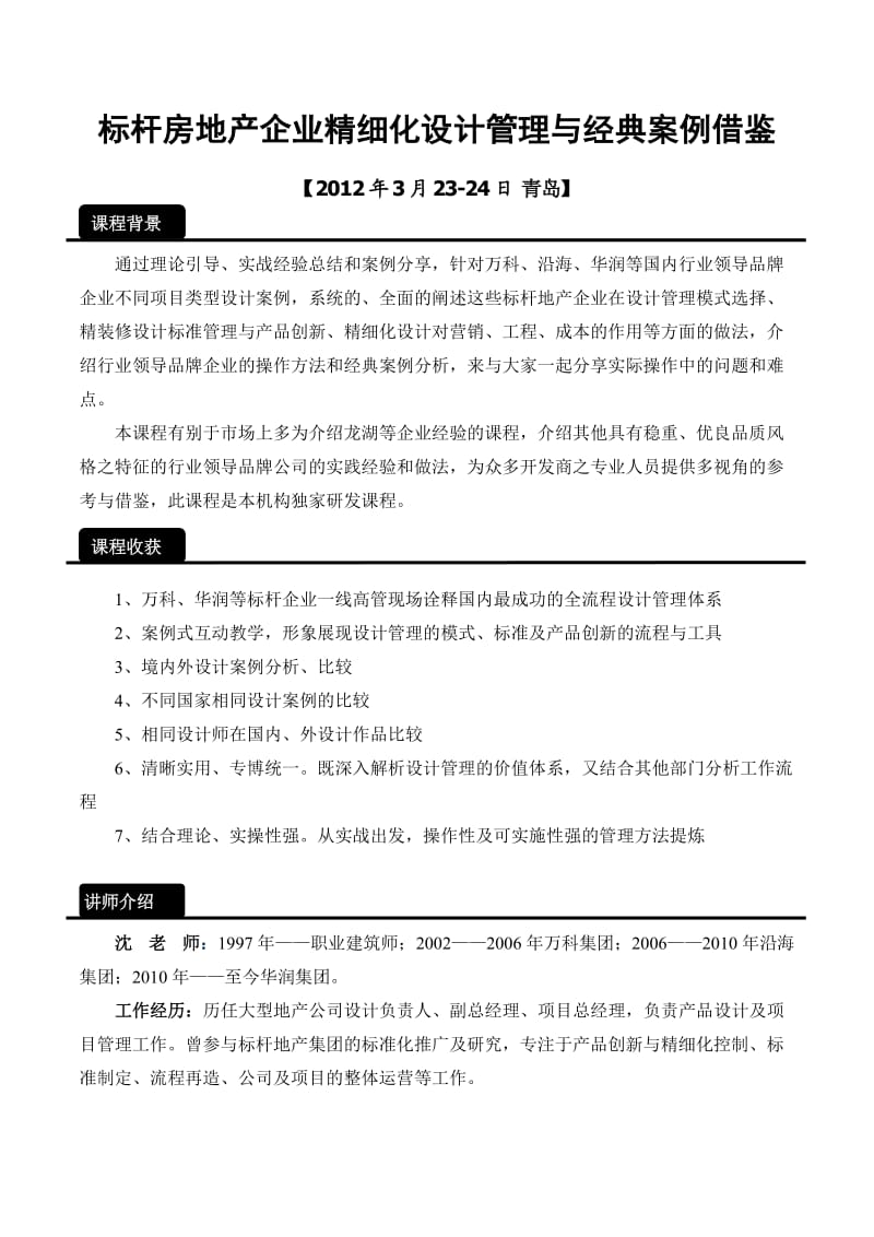 标杆房地产企业精细化设计管理与经典案例借鉴.doc_第1页