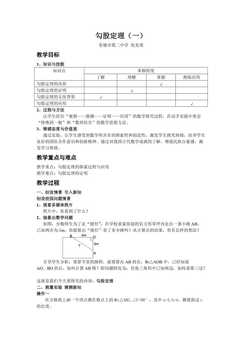 勾股定理教案.doc_第1页