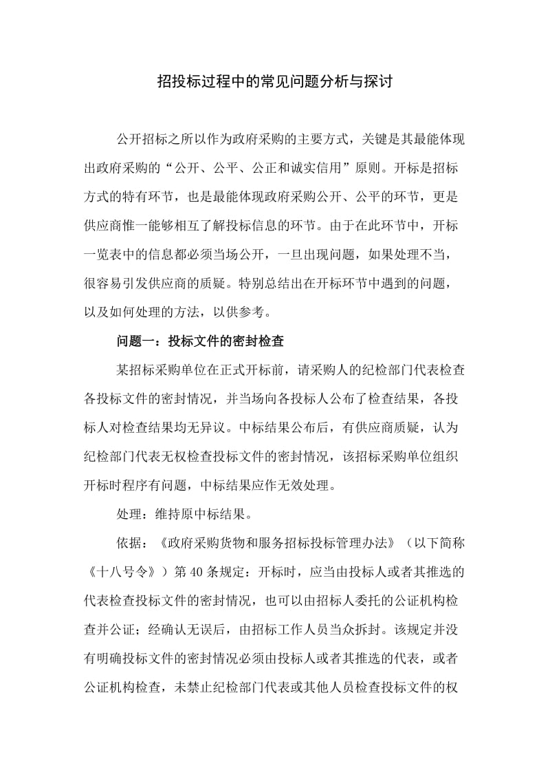 招投标过程中的常见问题分析与探讨.doc_第1页