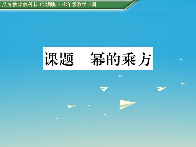 七年级数学下册 1 整式的乘除 课题二 幂的乘方课件 （新版）北师大版.ppt_第1页