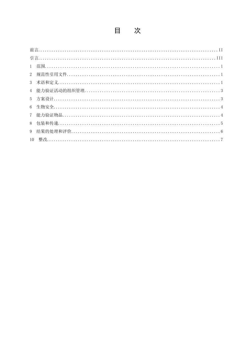 《实验室能力验证动物检疫领域技术要求》.doc_第2页