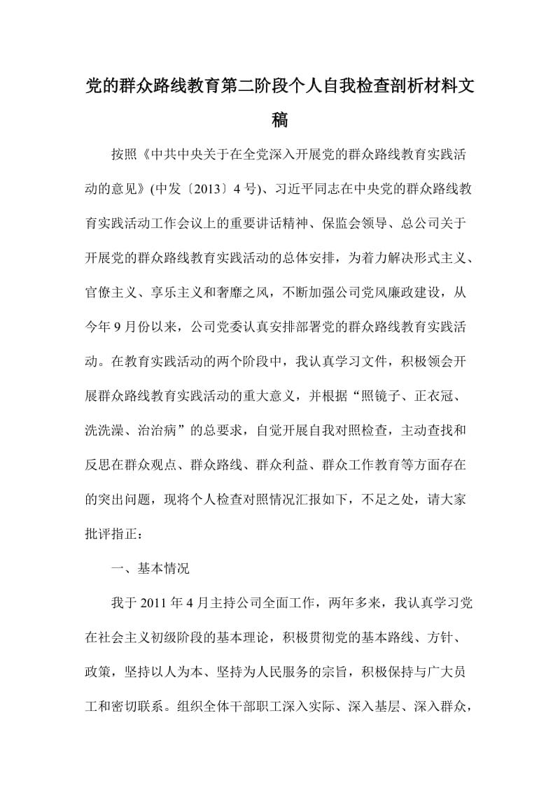 党的群众路线教育第二阶段个人自我检查剖析材料文稿.doc_第1页