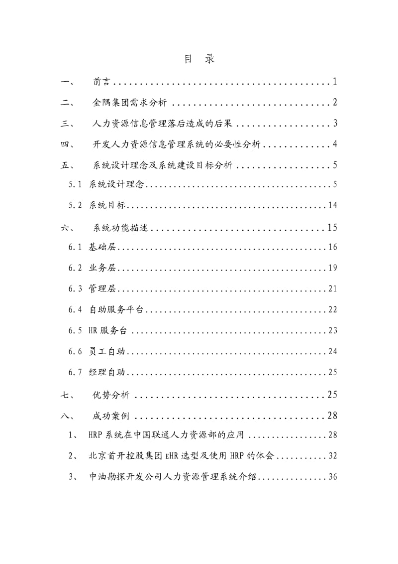 金隅集团人力资源信息管理信息化建议书.doc_第1页