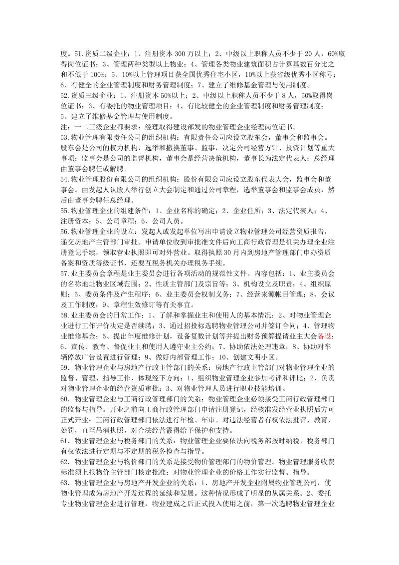 物业管理师培训复习提纲.doc_第3页