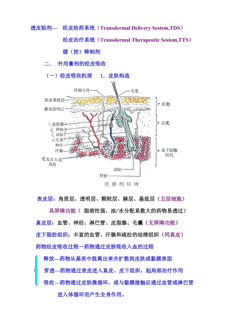 中药药剂学课件(北京中医药大学) 13-外用膏剂.doc_第2页