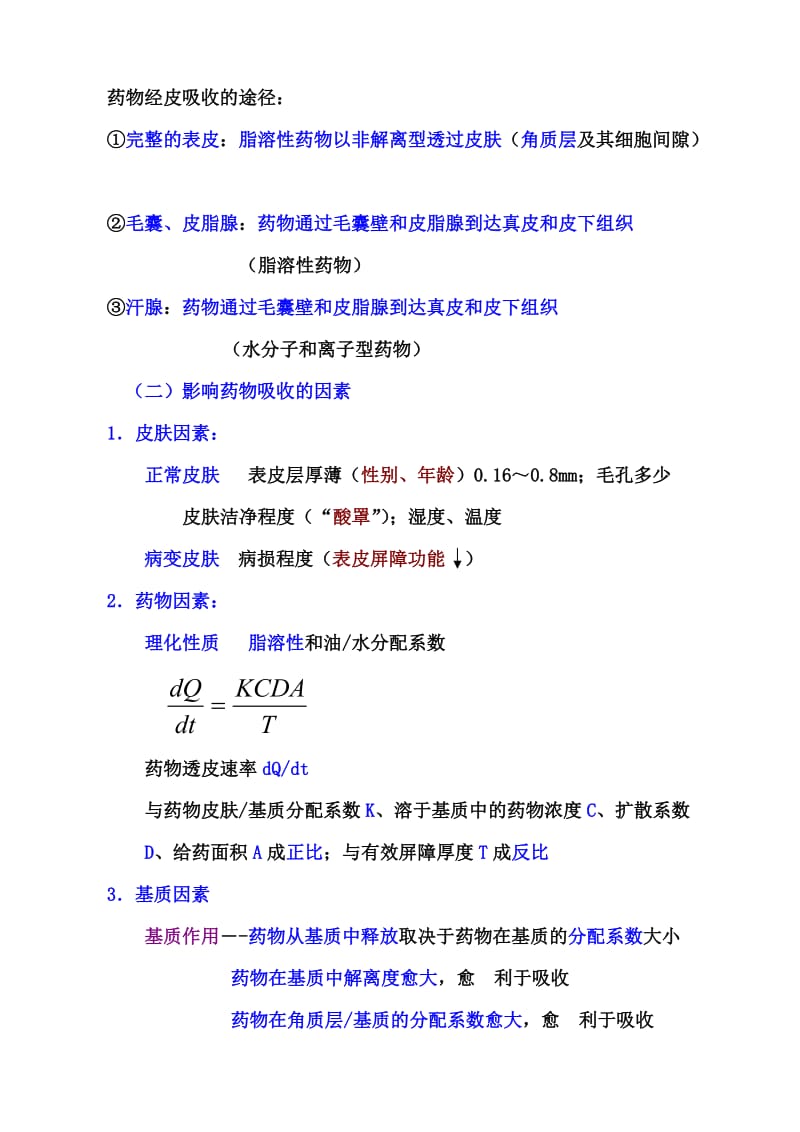 中药药剂学课件(北京中医药大学) 13-外用膏剂.doc_第3页