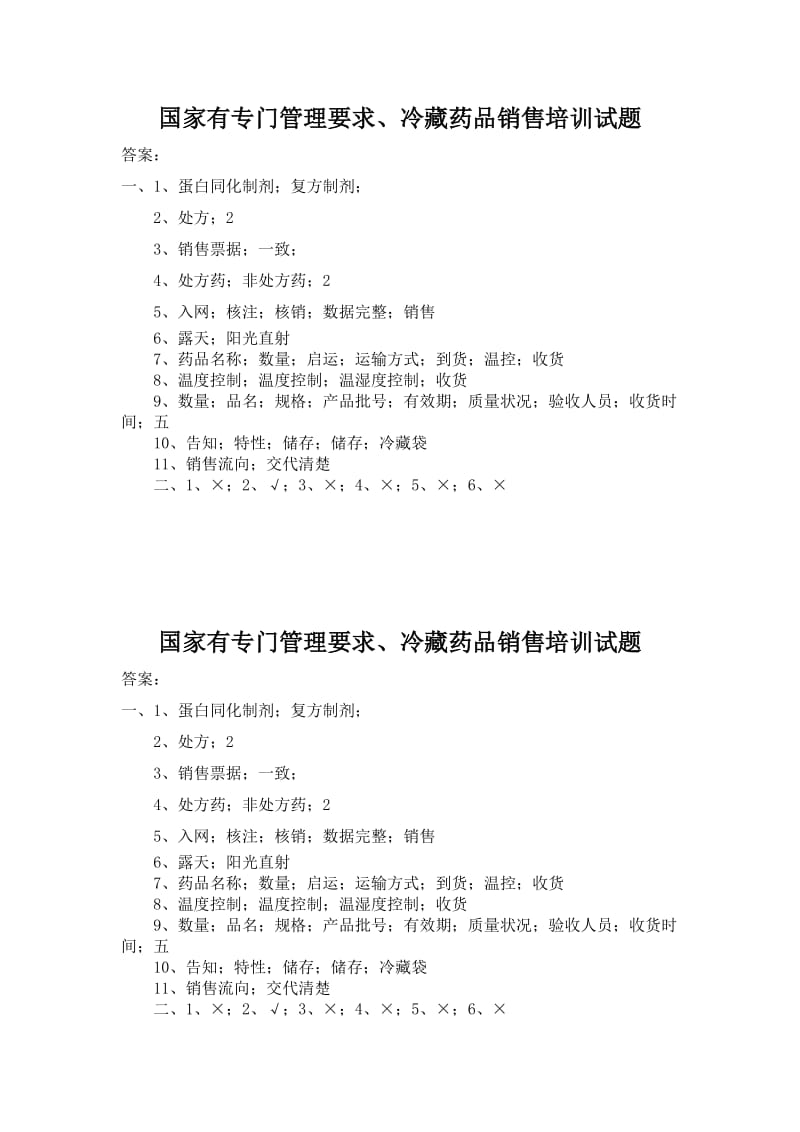 国家有专门管理要求、冷藏药品销售培训试题.doc_第3页