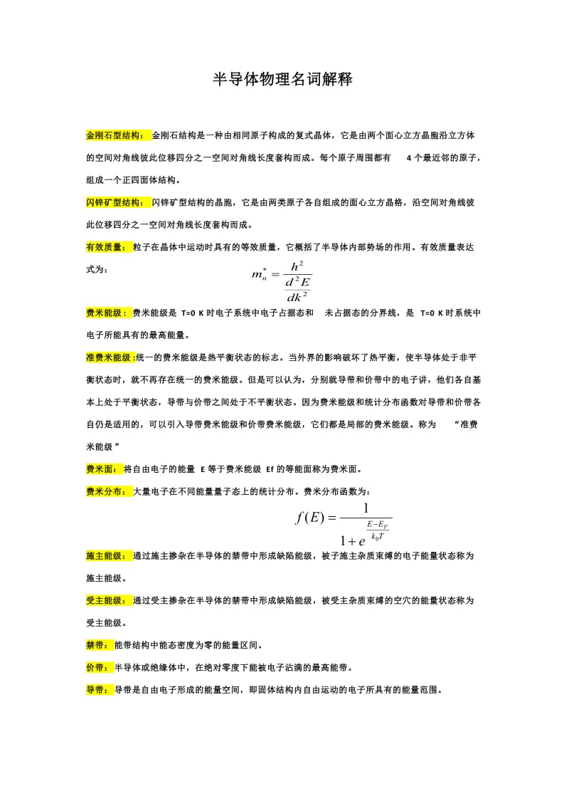 半导体物理名词解释.doc_第1页