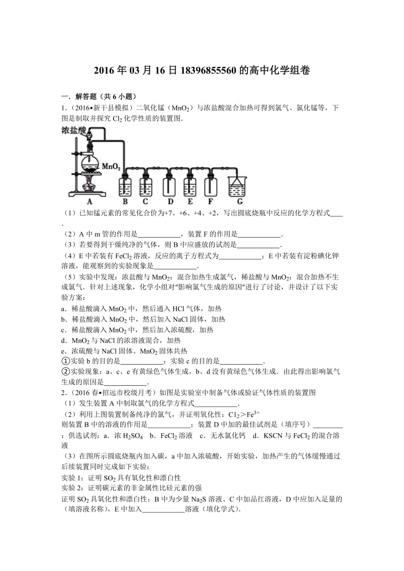 氯气的制备带解析.doc_第1页