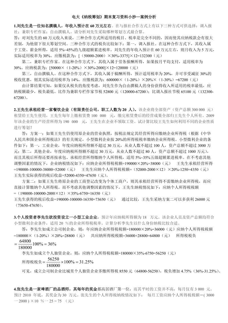 广播电视大学《纳税筹划》期末复习资料小抄-案例分析(已整理).doc_第1页