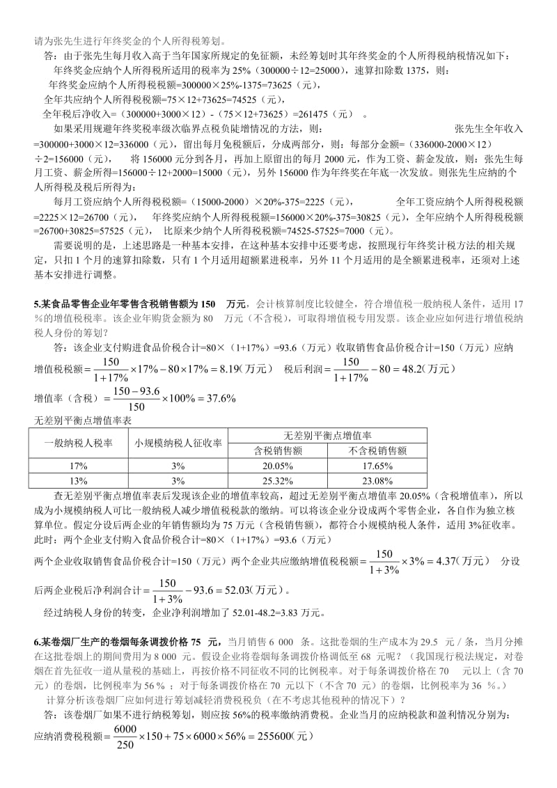 广播电视大学《纳税筹划》期末复习资料小抄-案例分析(已整理).doc_第2页