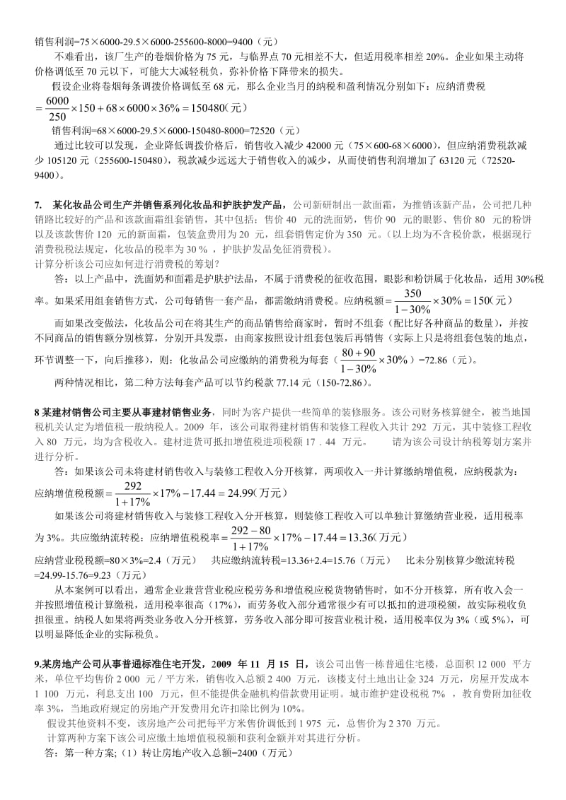 广播电视大学《纳税筹划》期末复习资料小抄-案例分析(已整理).doc_第3页