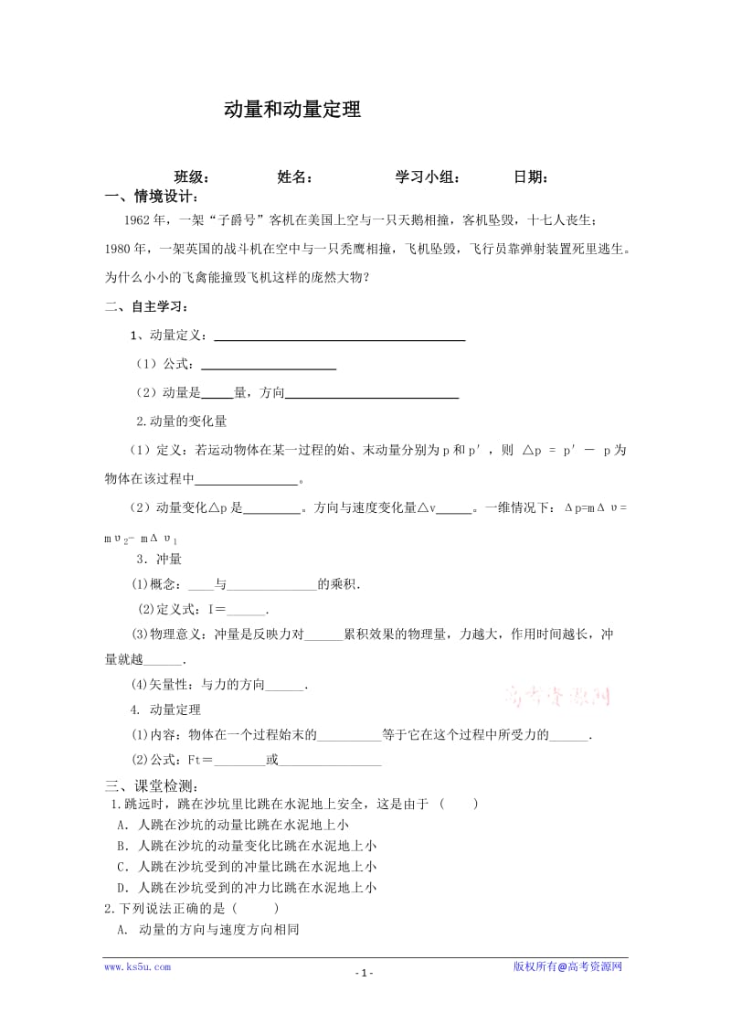 《动量和动量定理》导学案.doc_第1页