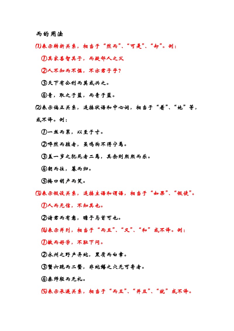 文言文中“而”字的用法.doc_第1页