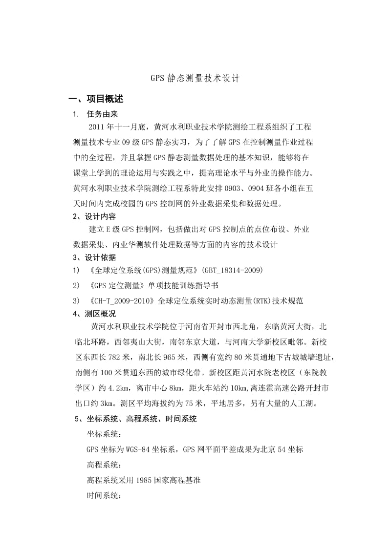 GPS静态观测技术设计书.doc_第2页