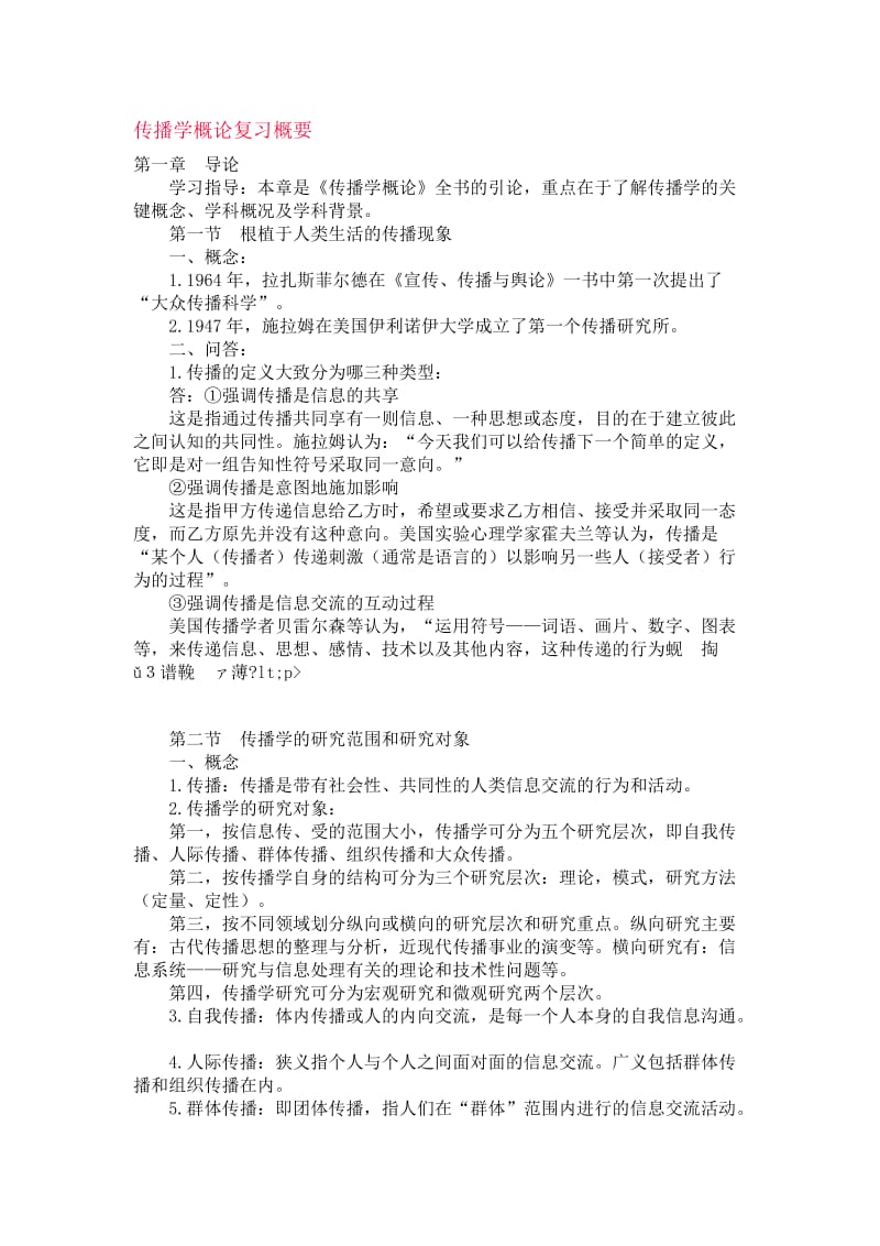 传播学概论复习概要.doc_第1页