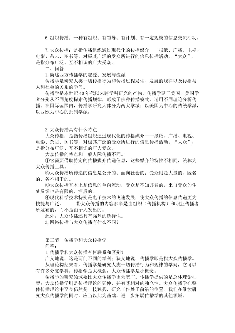 传播学概论复习概要.doc_第2页