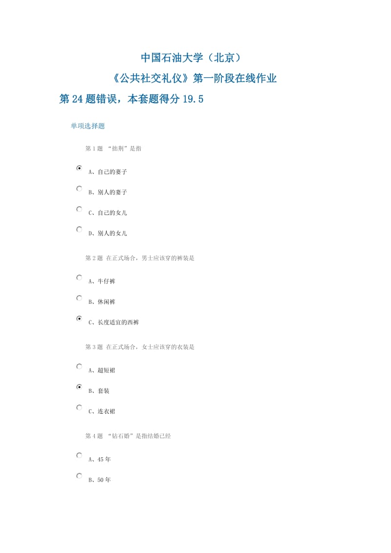 中国石油大学(北京)《公共社交礼仪》第一阶段作业答案.doc_第1页