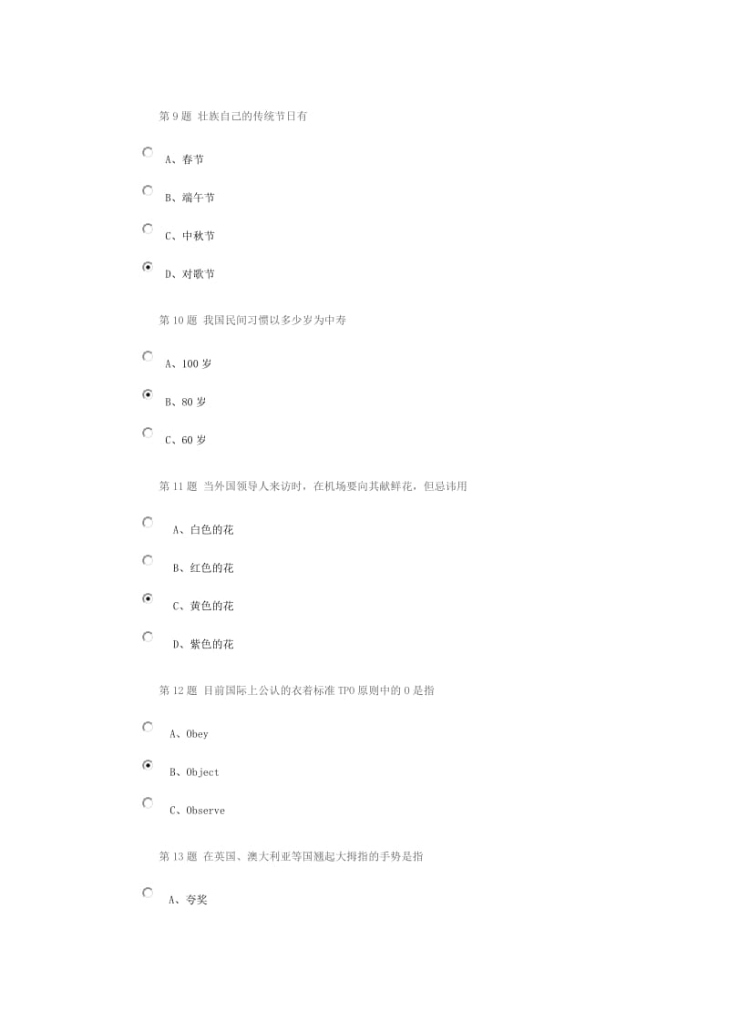 中国石油大学(北京)《公共社交礼仪》第一阶段作业答案.doc_第3页