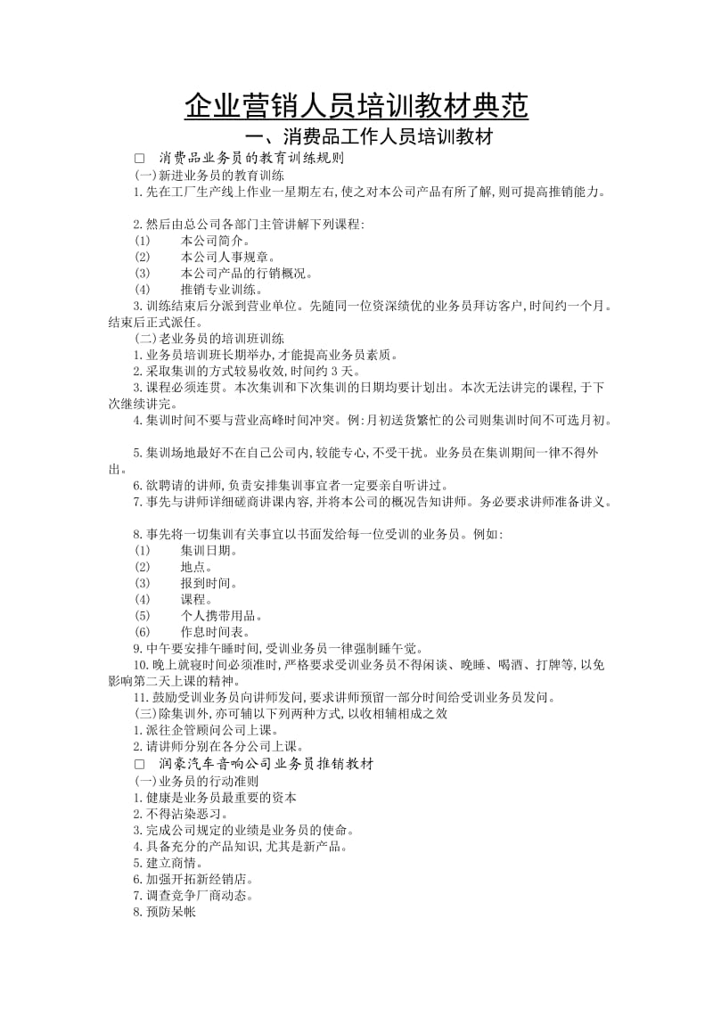 企业营销人员培训教材典范.doc_第1页