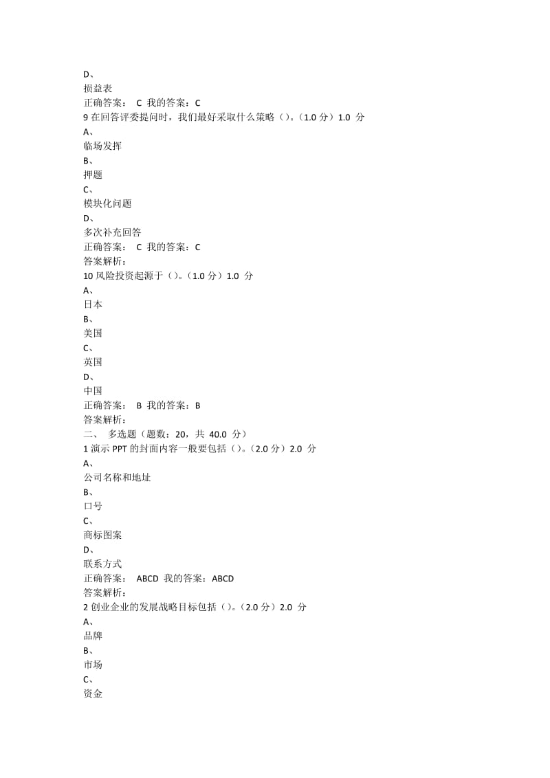 商业计划书制作与演示期末考试答案.doc_第3页