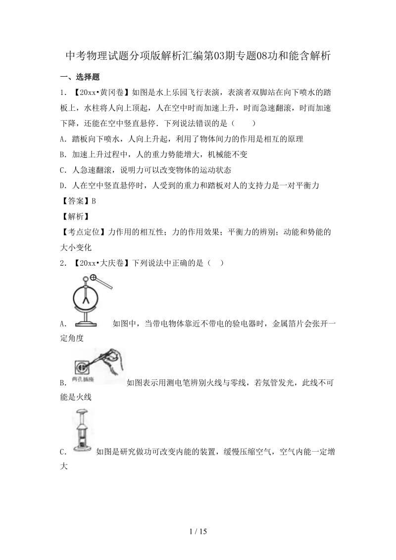 中考物理试题分项版解析汇编第03期专题08功和能含解析.doc_第1页