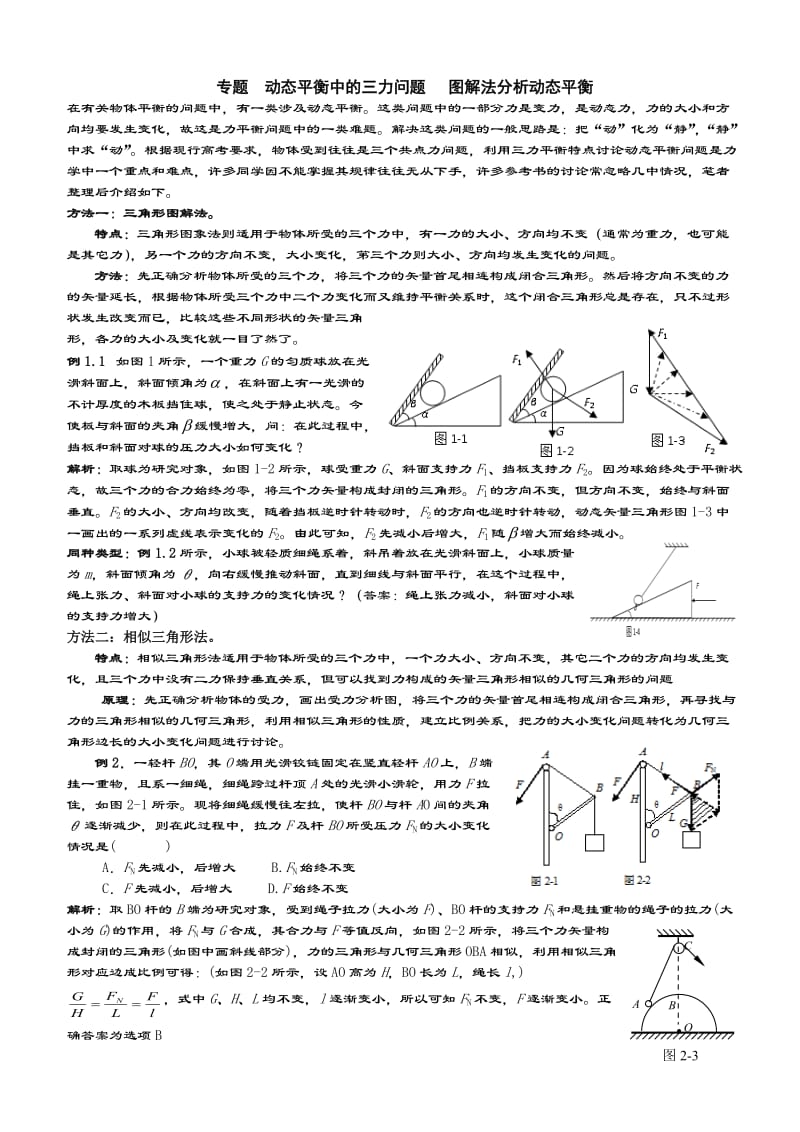 动态平衡受力分析专题.doc_第1页