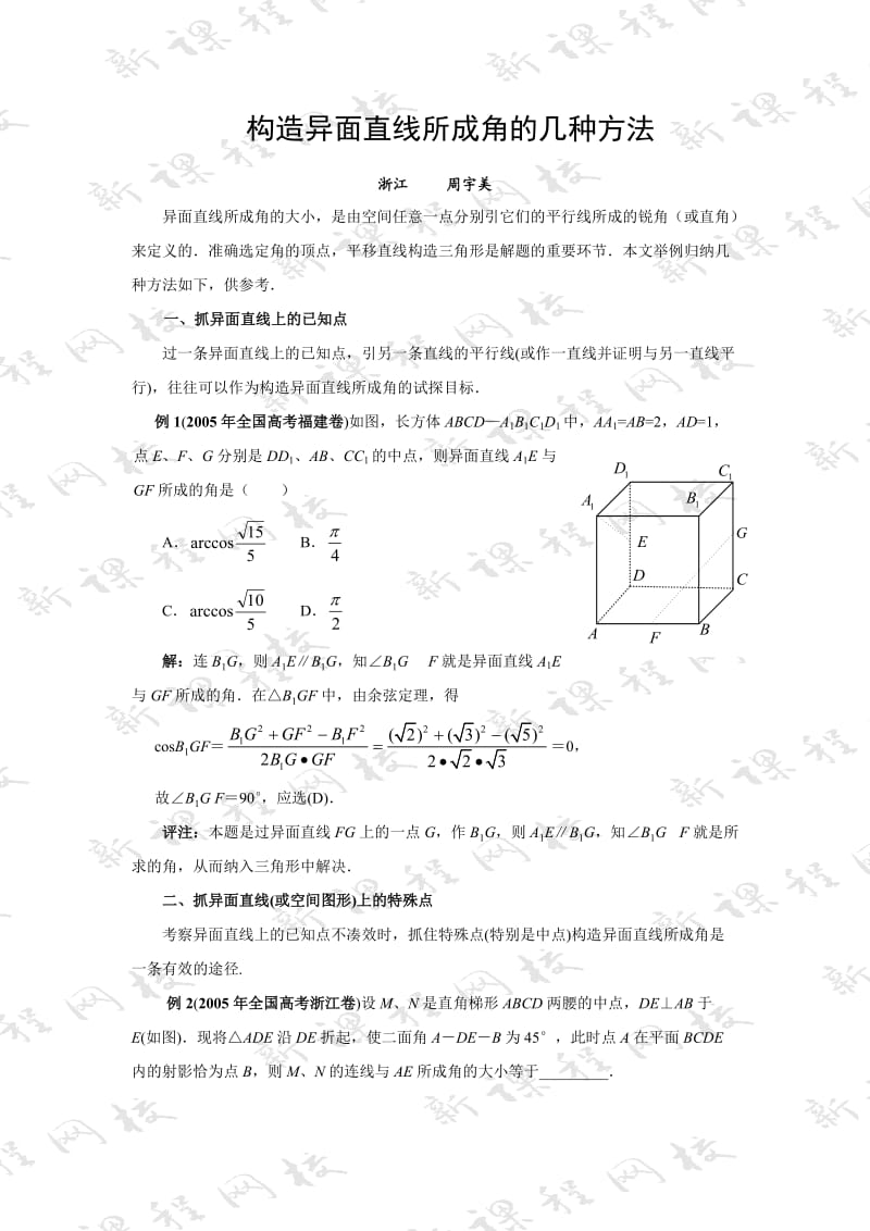 构造异面直线所成角的几种方法.doc_第1页