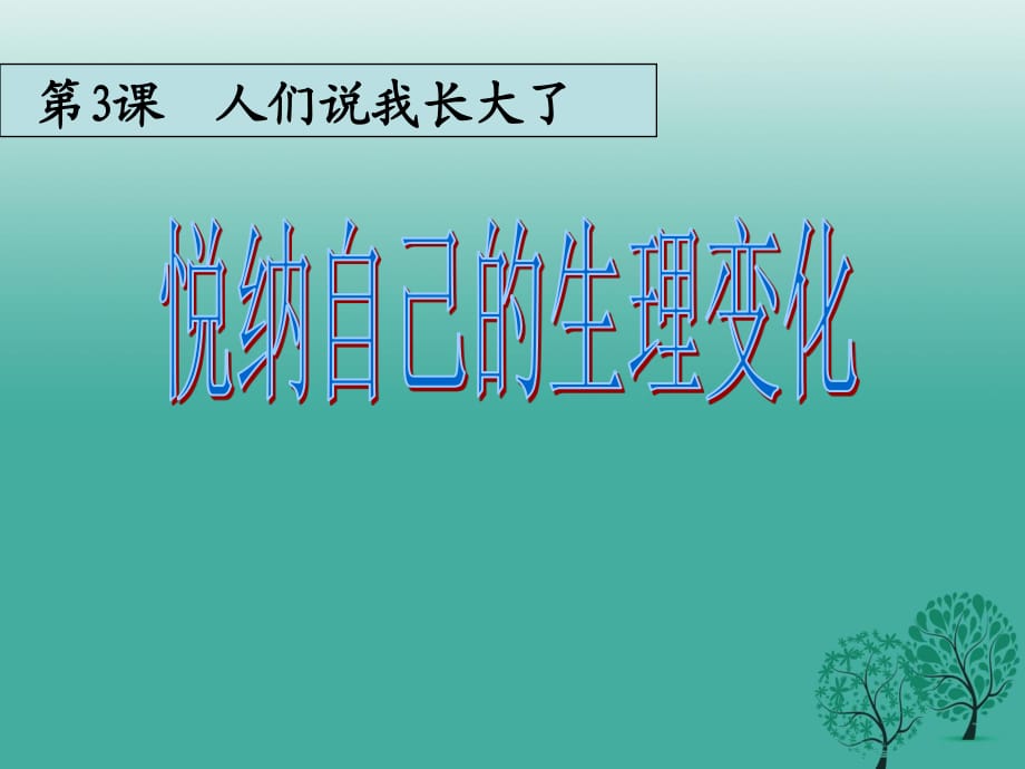 七年級政治上冊 2_3_2 悅納自己的生理變化課件 魯人版六三制（道德與法治） (2).ppt_第1頁