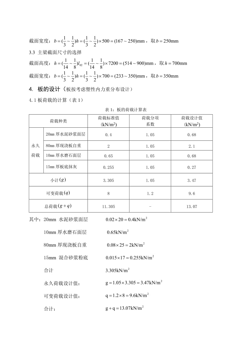 钢筋混凝土单向板肋梁楼盖设计.doc_第3页