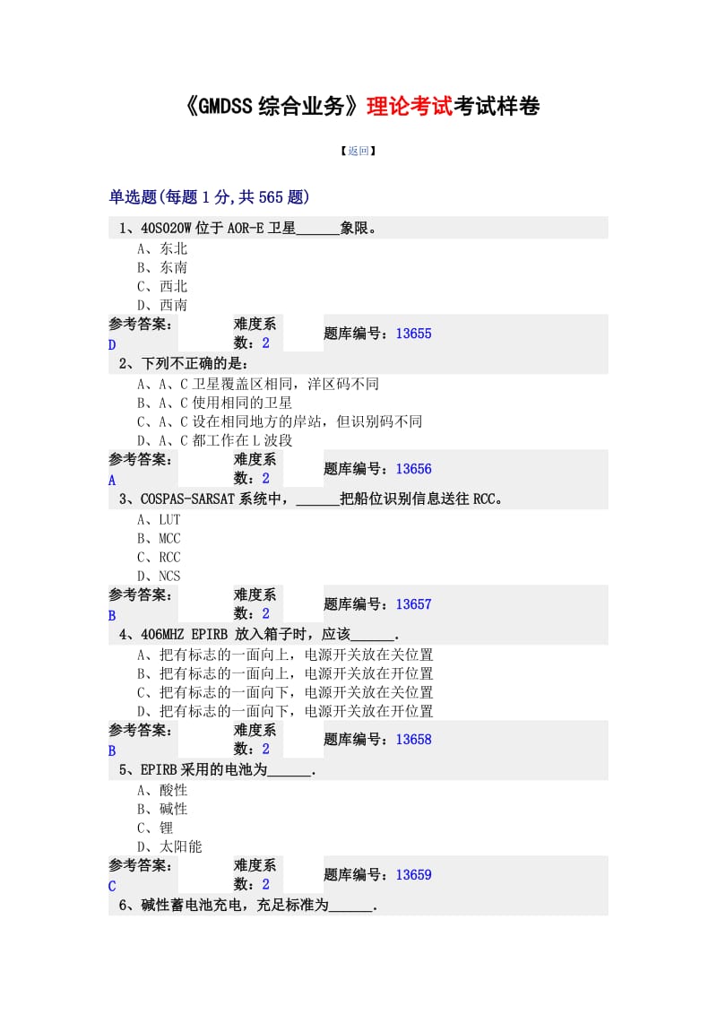 GMDSS综合业务老题库.doc_第1页