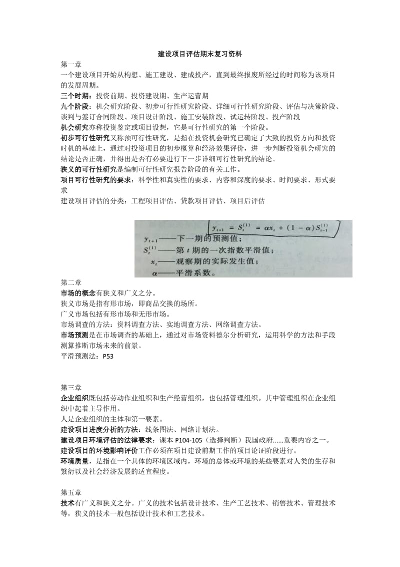 建设项目评估期末复习资料(修正版).doc_第1页