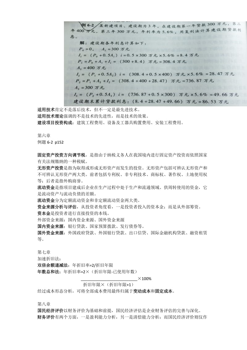 建设项目评估期末复习资料(修正版).doc_第2页