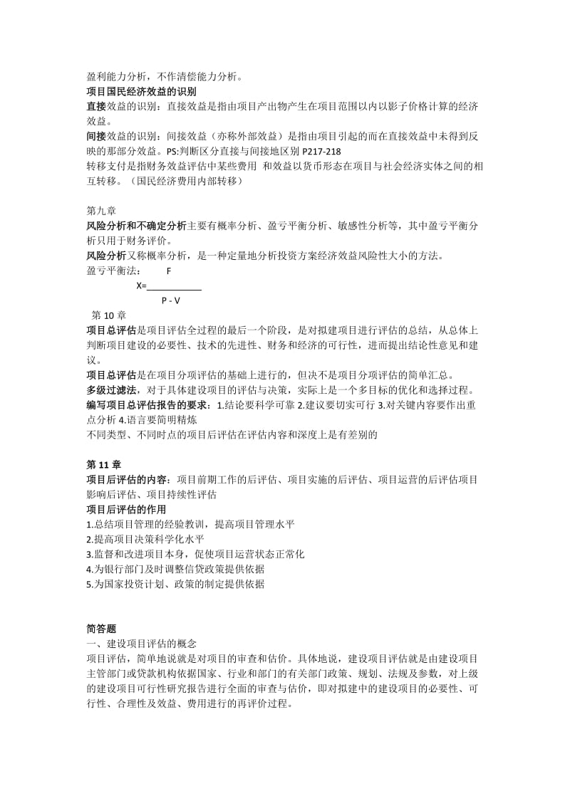 建设项目评估期末复习资料(修正版).doc_第3页