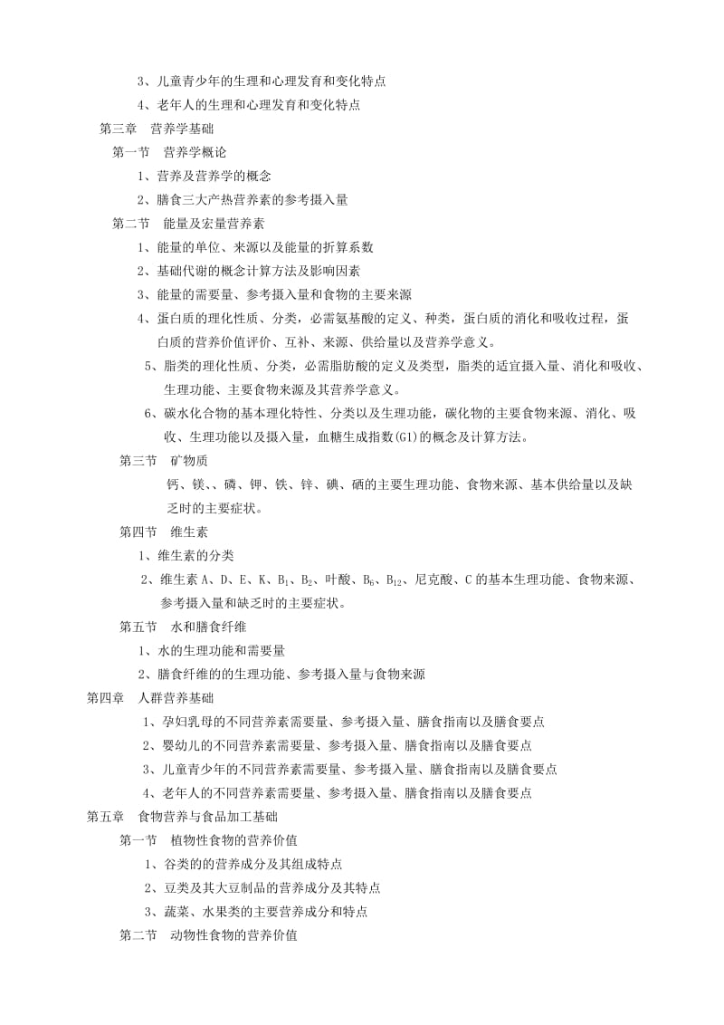 Armmqac公共营养师三级考试大纲.doc_第2页