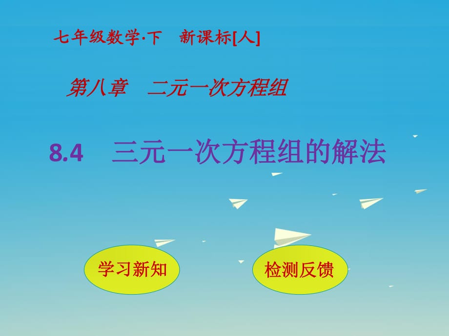 七年級數(shù)學下冊 8_4 三元一次方程組的解法課件 （新版）新人教版.ppt_第1頁