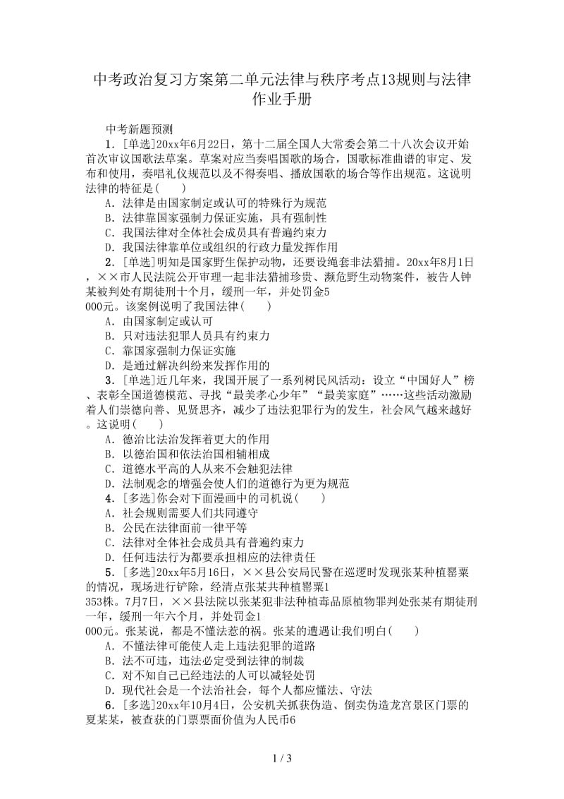 中考政治复习方案第二单元法律与秩序考点13规则与法律作业手册.doc_第1页