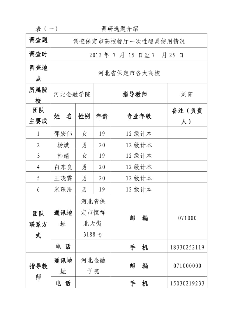 调查保定市高校餐厅一次性餐具使用情况调研申请书.doc_第2页