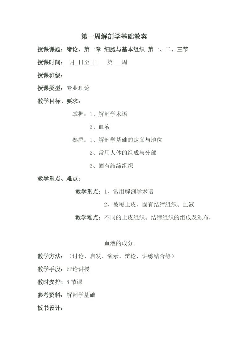 解剖学基础教案绪论;细胞与基本组织.doc_第1页