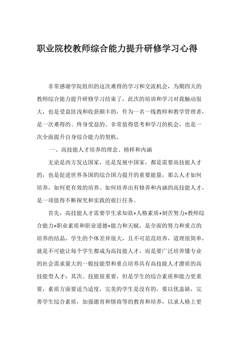 职业院校教师综合能力提升研修班学习心得.doc_第1页