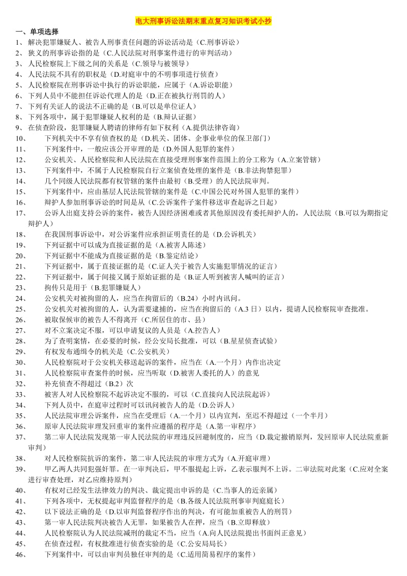 电大刑事诉讼法学重点复习知识资料必备小抄.doc_第1页