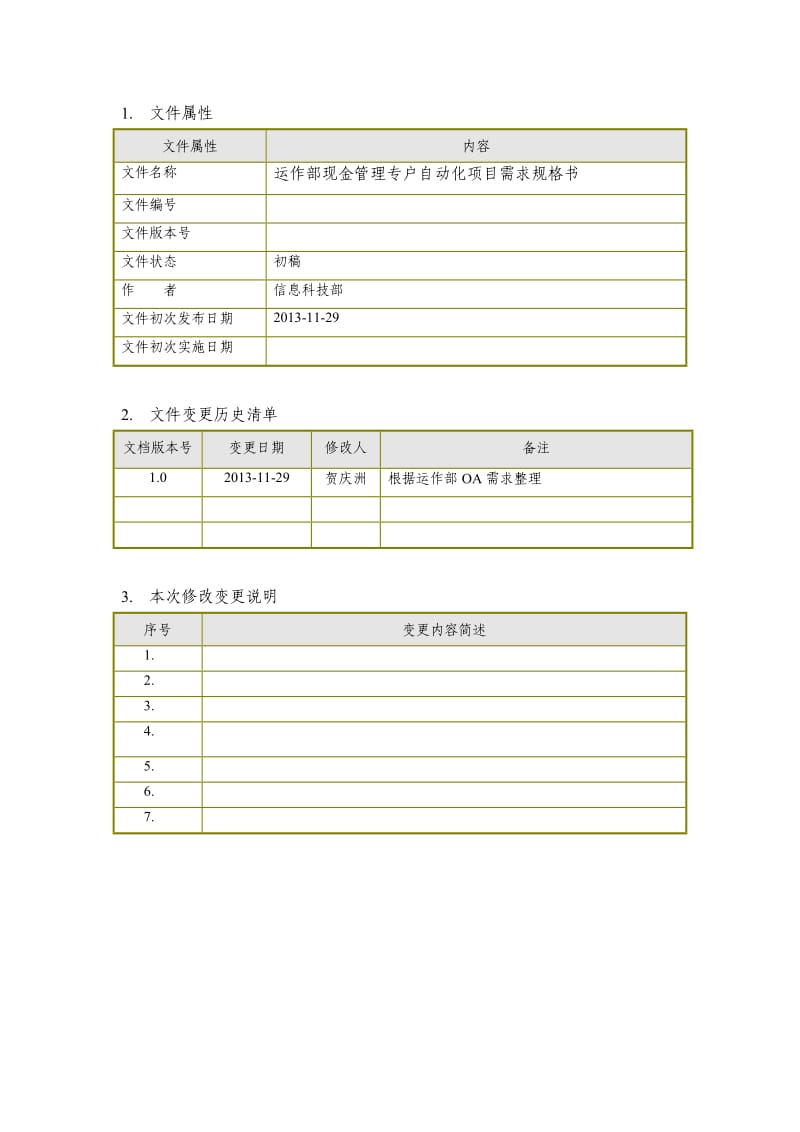 运作部现金管理专户自动化项目需求规格书.doc_第2页