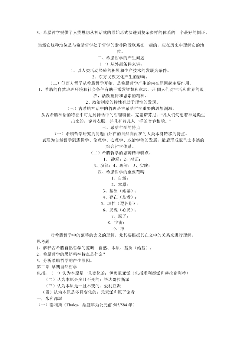 《西方哲学笔记》word版.doc_第2页