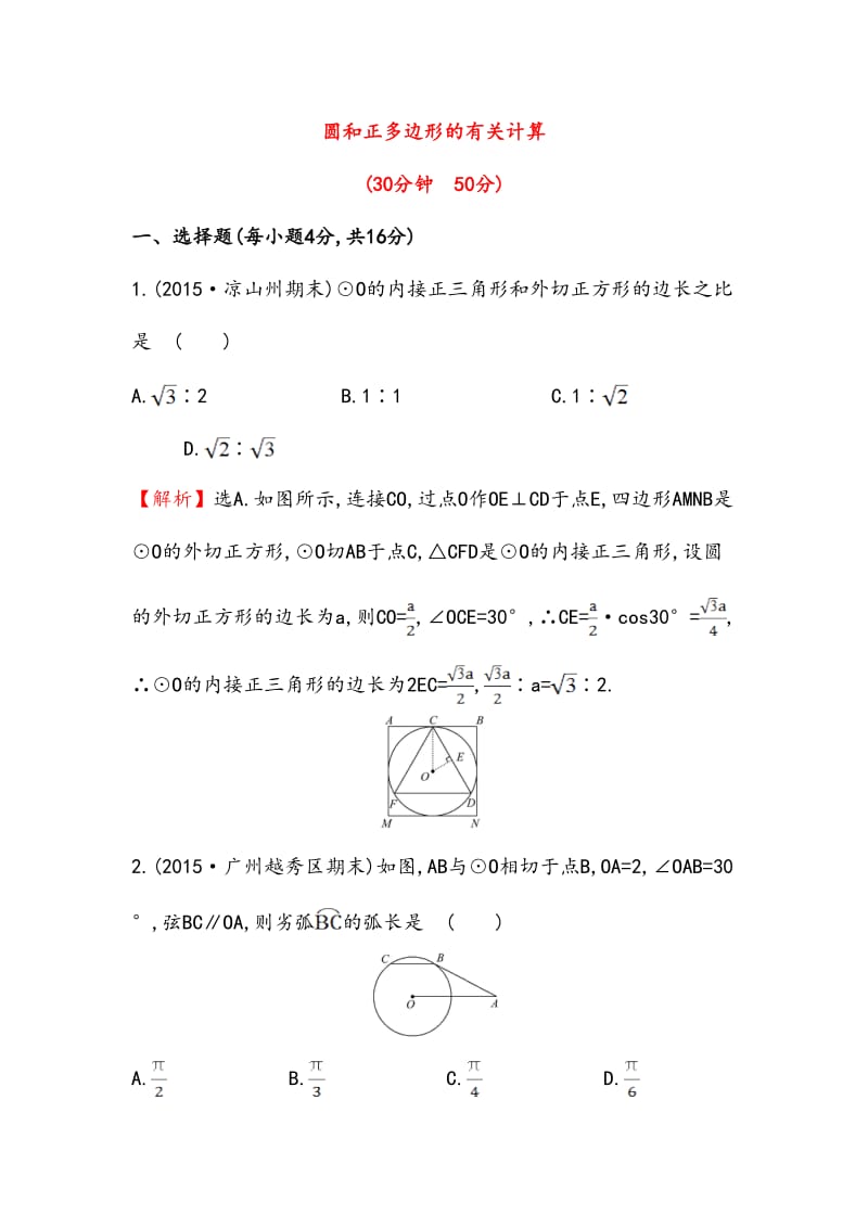 正多边形和圆的计算.doc_第1页