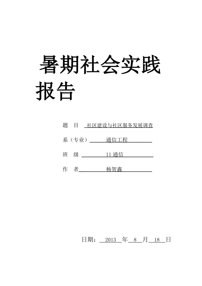 社区建设与社区服务发展调查.doc_第1页