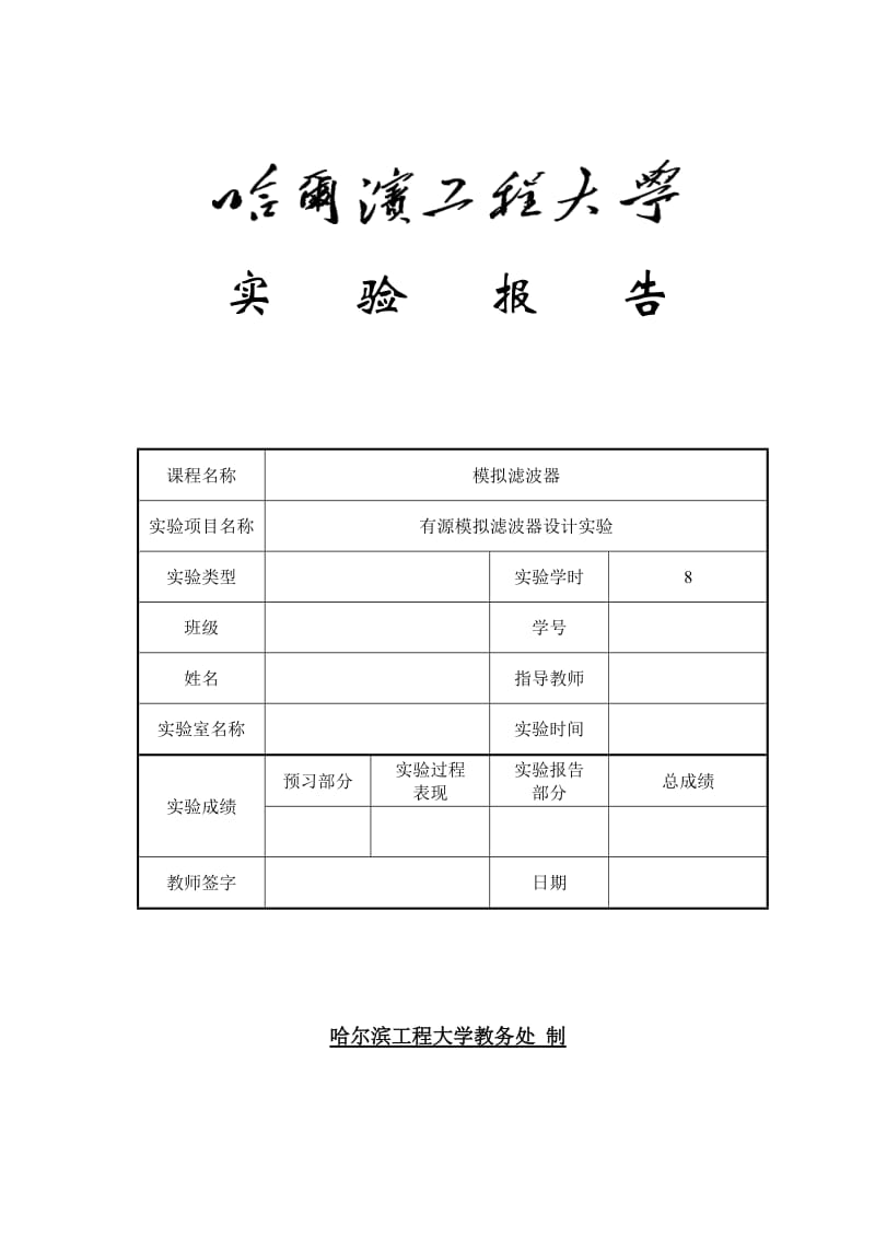 有源模拟滤波器实验报告.doc_第1页