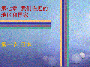 七年級地理下冊 7_1 日本課件 新人教版.ppt