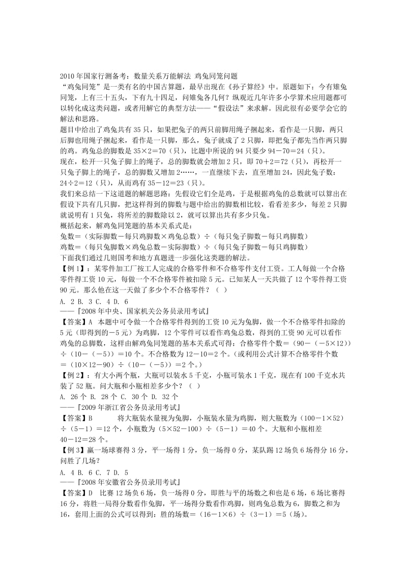 2010年国家行测备考：数量关系万能解法鸡兔同笼问题.doc_第1页