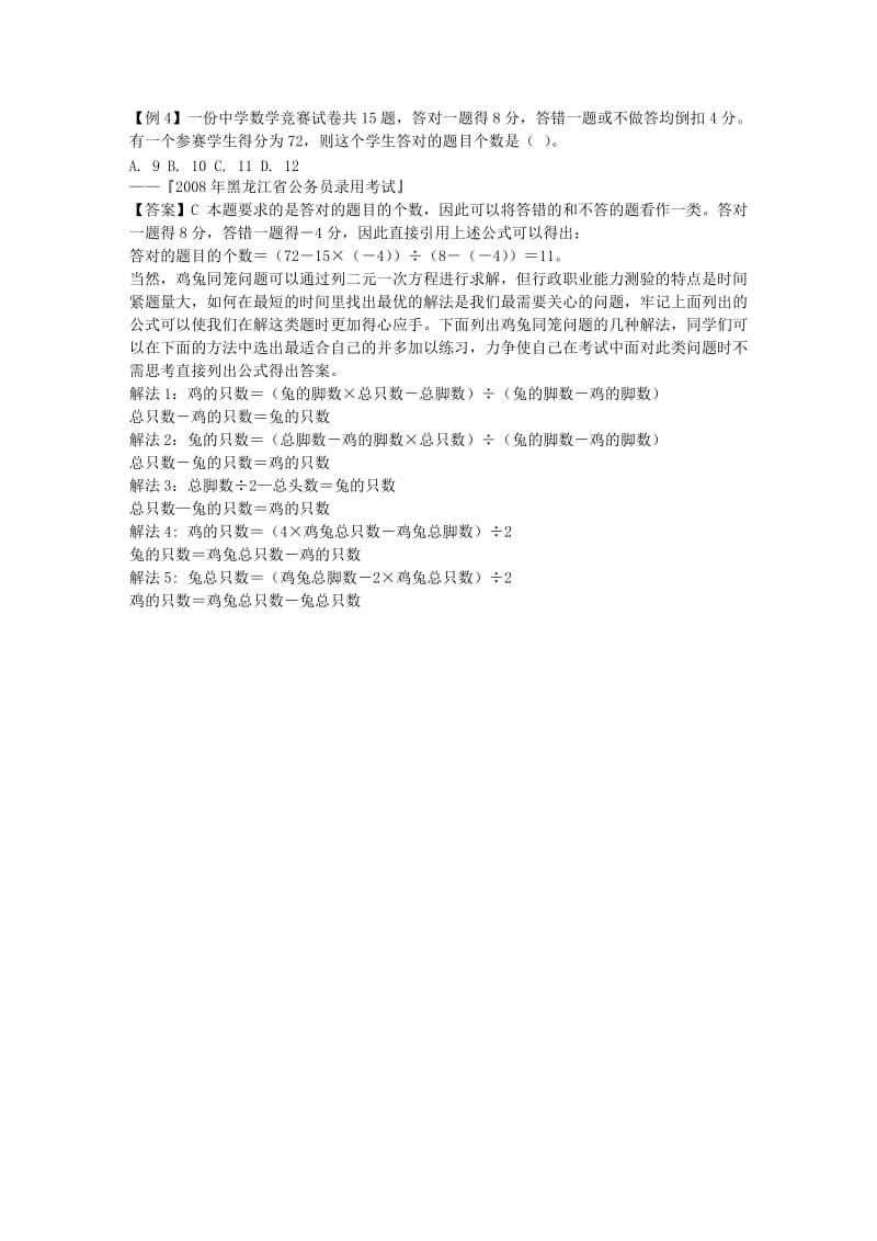 2010年国家行测备考：数量关系万能解法鸡兔同笼问题.doc_第2页